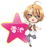 LOVE STAGE!!-サクサク堫適電池長持ち-無料 icon
