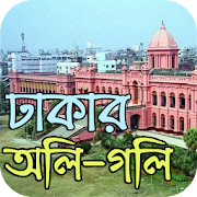 Top 23 Books & Reference Apps Like ঢাকার অলি-গলি- Dhaka City - Best Alternatives