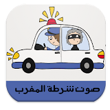 صوت شرطة المغرب -بدون أنترنت- icon