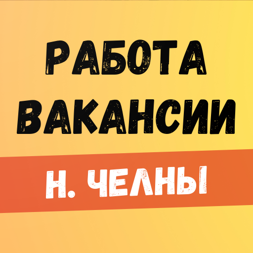Работа в Набережных Челнах logo
