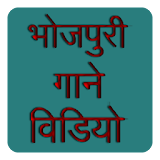Bhojpuri Video Songs icon