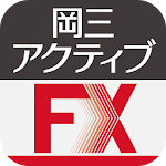 Cover Image of Tải xuống 岡三アクティブFX for Android  APK