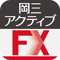 岡三アクティブFX for Android