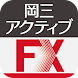岡三アクティブFX for Android - Androidアプリ