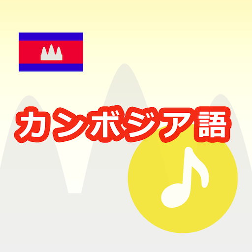カンボジア語アプリ（音声付き） logo