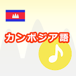 Cover Image of Télécharger カンボジア語アプリ（音声付き）  APK