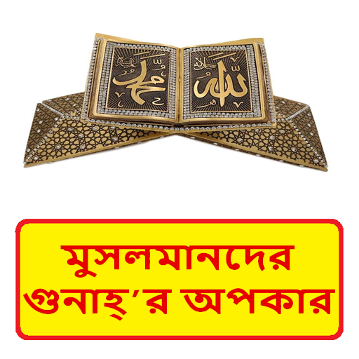 মুসলমানদের গুনাহ্’র অপকার বই logo