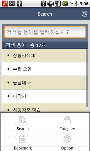Android application 고교생을 위한 생물 용어사전 screenshort