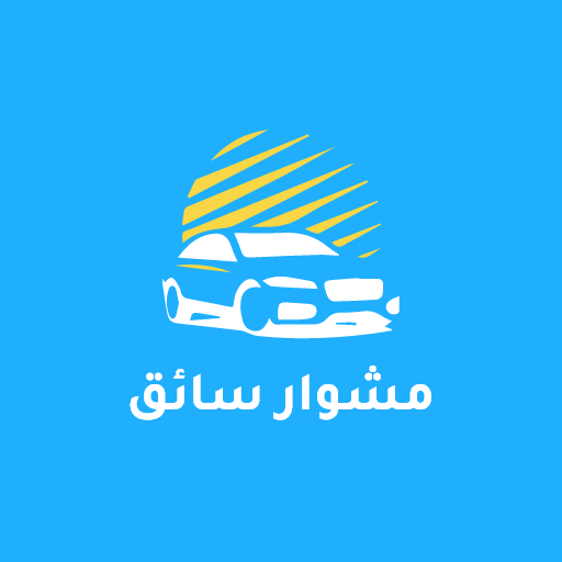 مشوار السائق