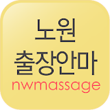 노원출장안마 - 창동 도봉 태릉 상계동 출장마사지 icon