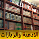 مكتبة الادعية والزيارات विंडोज़ पर डाउनलोड करें