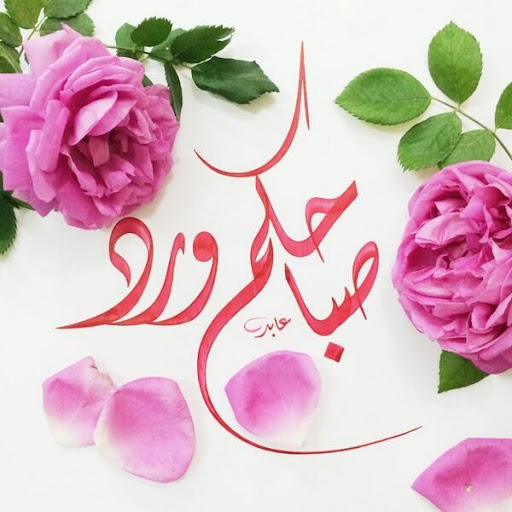 بطاقات صباح الخير و مساء الورد