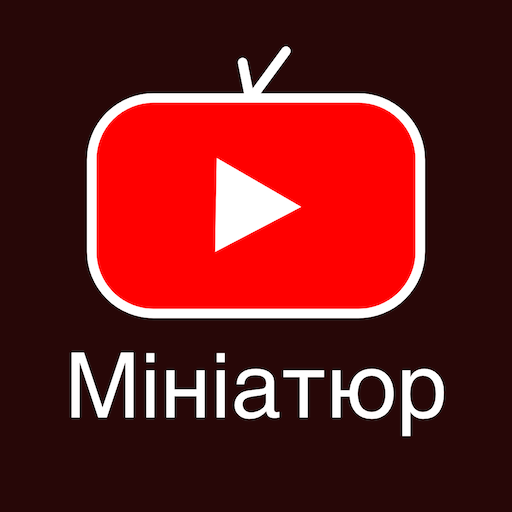 мініатюр Создатель: Для ютуб