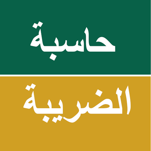 حاسبة الضريبة logo