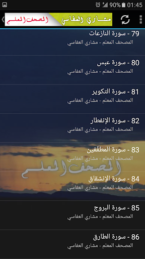 العفاسي تحفيظ القرآن الكريم Screen 2