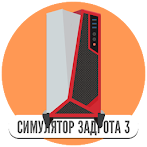 Симулятор игромана 3