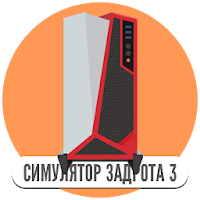 Симулятор игромана 3
