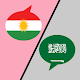 Kurdish Arabic Translator विंडोज़ पर डाउनलोड करें