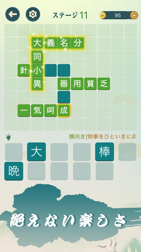 四字熟語クロス：文字消しパズル、漢字の脳トレ単語ゲームのおすすめ画像4
