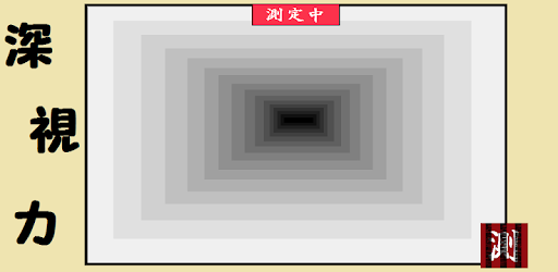 深視力測定 Google Play のアプリ
