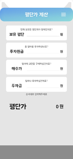 코린이 계산기 - 쉽고 빠른 코인 계산기 Screen 3