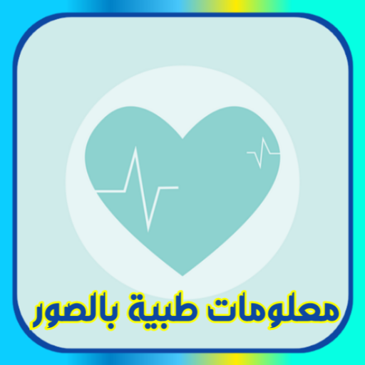 معلومات طبية مفيدة بالصور logo