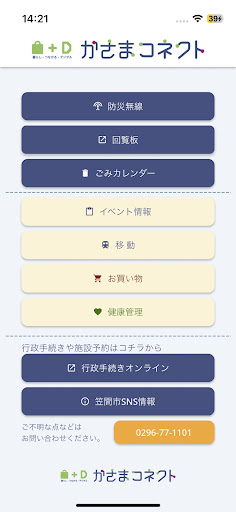 Android application かさまコネクト screenshort