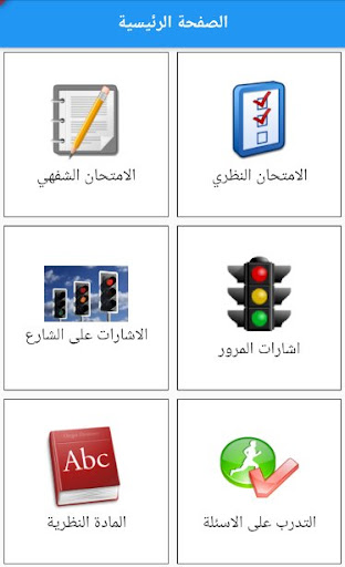 Android application مدرسة الأهرام لتعليم السياقة screenshort