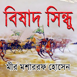 Cover Image of Скачать বিষাদ সিন্ধু (Bishad Shindhu)  APK