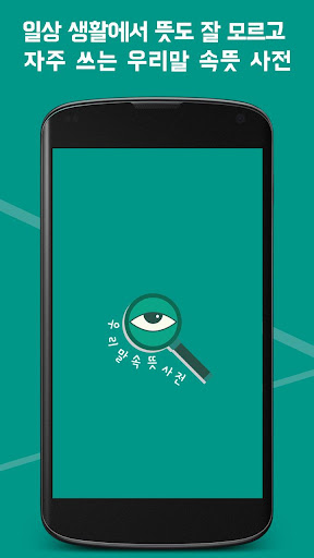 Android application 우리말 속뜻 사전 - 이 말이 이런 뜻? screenshort