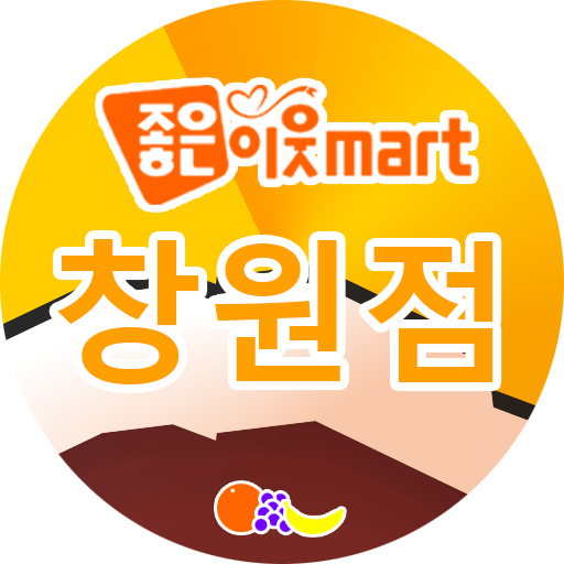 Android application 좋은이웃마트 창원점 screenshort