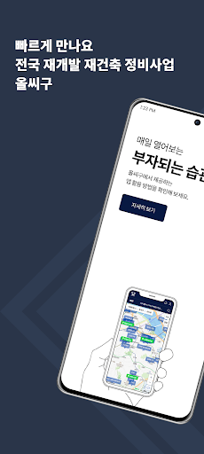 Android application 올씨구 - 한 발 빠른 재개발 재건축 필수앱 screenshort