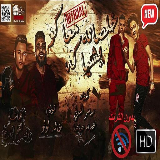 لو خايف روح نام - غناء سامر المدنى وعصام صاصا‎