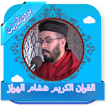 Cover Image of ดาวน์โหลด القرآن الكريم بصوت هشام الهراز بدون نت 2.0 APK