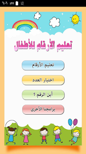 تعليم الأرقام العربية للأطفال