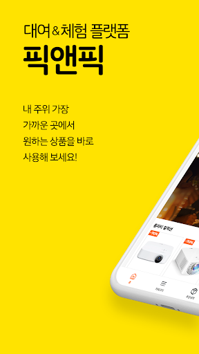 Android application 픽앤픽 - 대여&체험 플랫폼 screenshort
