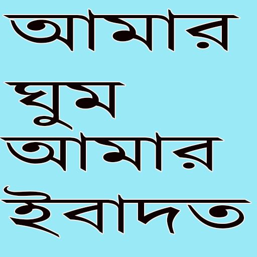 আমার ঘুম আমার ইবাদত logo