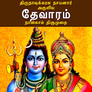 தேவாரம்: நான்காம் திருமுறை(Thevaram: Thirumurai 4)
