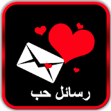 رسائل حب شوق عتاب لوم حزن فراق icon