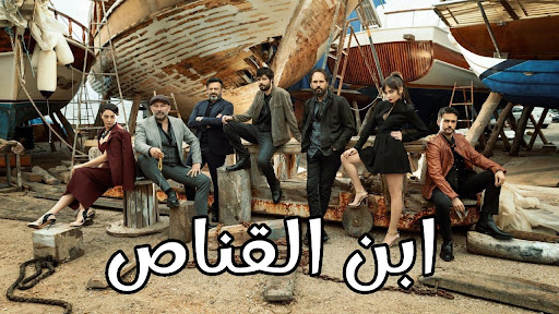 مسلسل ابن القناص -اضافة مستمرة