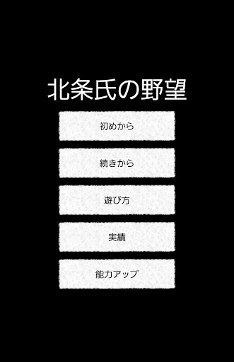 Android application 北条氏の野望 screenshort
