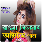 Cover Image of ดาวน์โหลด Bangla Item Song-আইটেম গান  APK