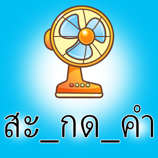 แบบทดสอบภาษาไทย logo