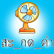 แบบทดสอบภาษาไทย - Androidアプリ