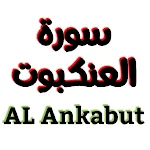 Cover Image of Herunterladen سورة العنكبوت مكتوبة وصوت  APK