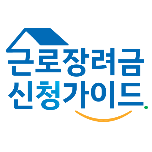 근로장려금 신청 가이드 - 근로장려금, 자녀장려금 신청 logo