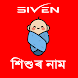 Assamese Baby Name - Androidアプリ