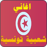 اغاني شعبية تونسية icon