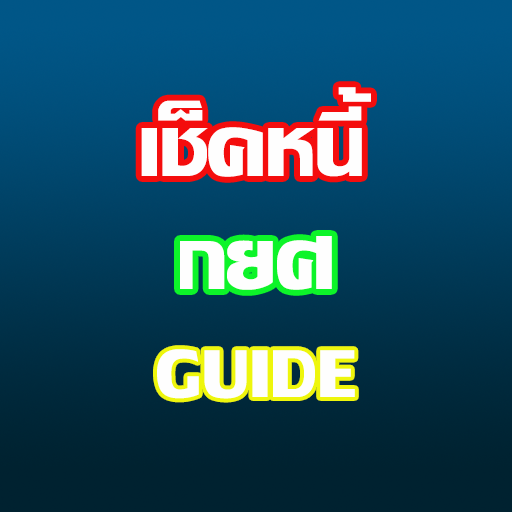 เช็คหนี้กยศ Guide logo