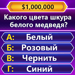 TRIVIA Master - викторина Mod Apk